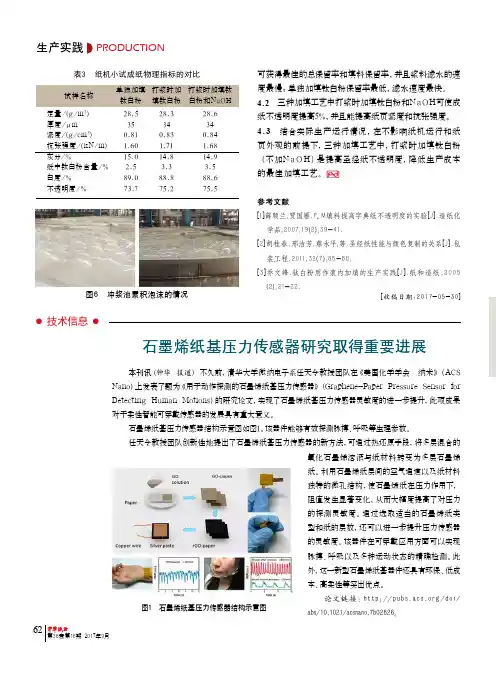 石墨烯纸基压力传感器研究取得重要进展