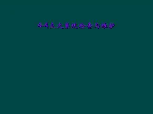 4-4点火系统检查与维护