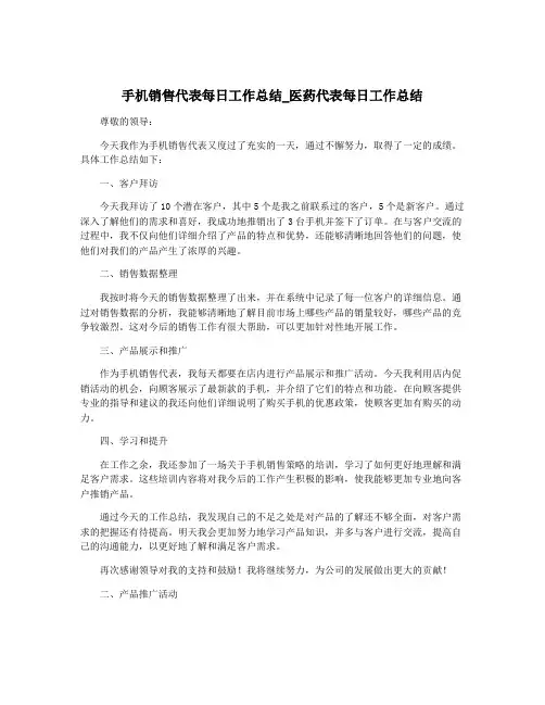 手机销售代表每日工作总结_医药代表每日工作总结