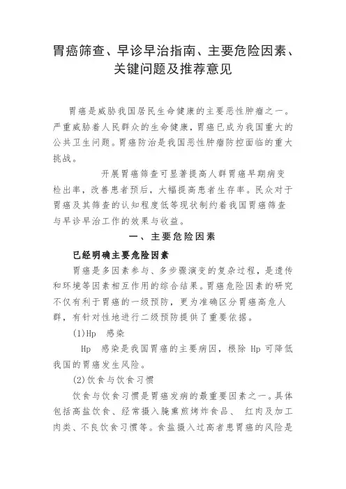 临床医学胃癌筛查与早诊早治指南、主要危险因素和关键问题及治疗措施