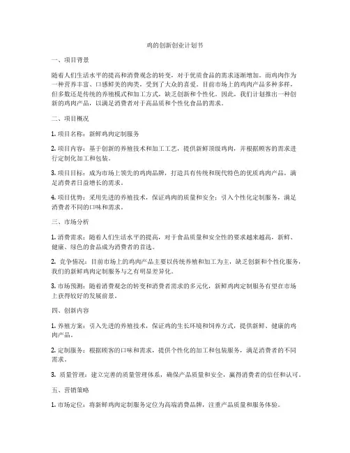 鸡的创新创业计划书