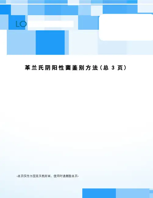 革兰氏阴阳性菌鉴别方法
