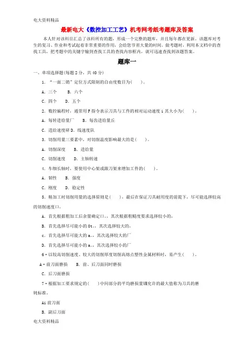 (2020年更新)电大《数控加工工艺》机考网考纸考题库和答案
