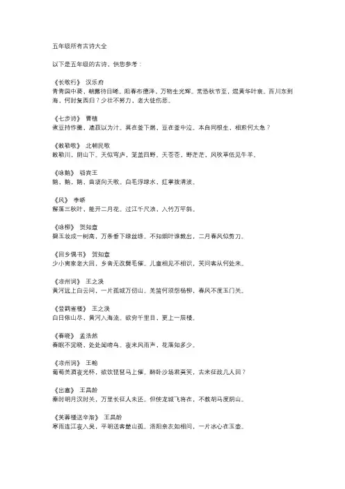 五年级所有古诗大全