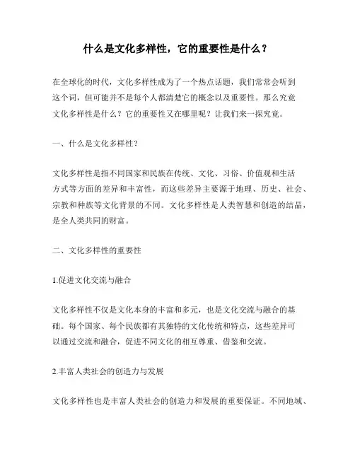 什么是文化多样性,它的重要性是什么？