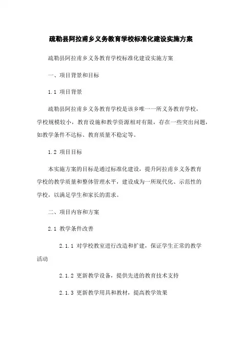 疏勒县阿拉甫乡义务教育学校标准化建设实施方案