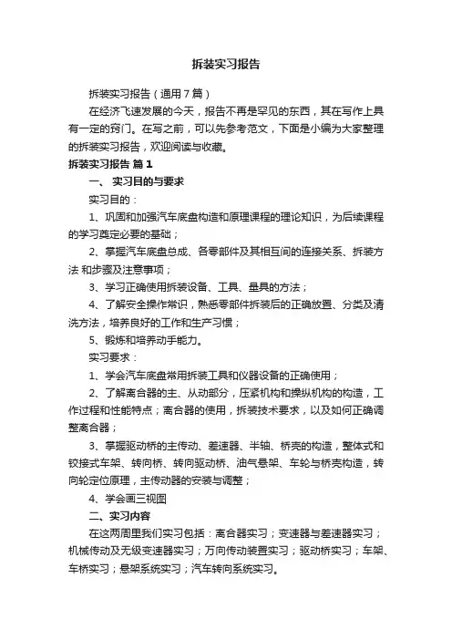 拆装实习报告（通用7篇）