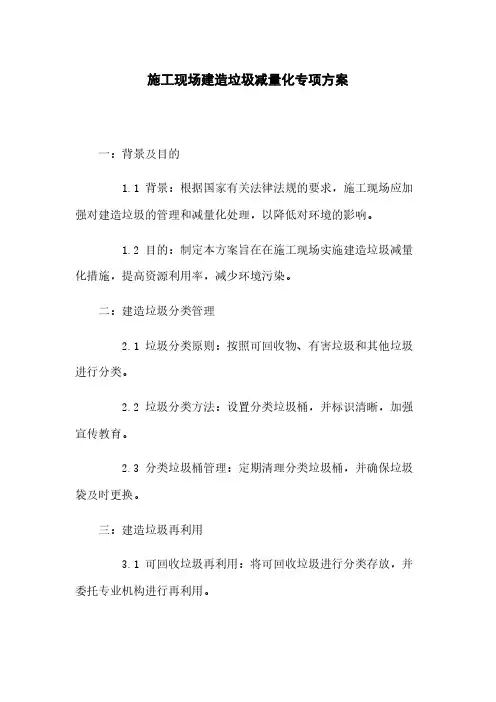 施工现场建筑垃圾减量化专项方案