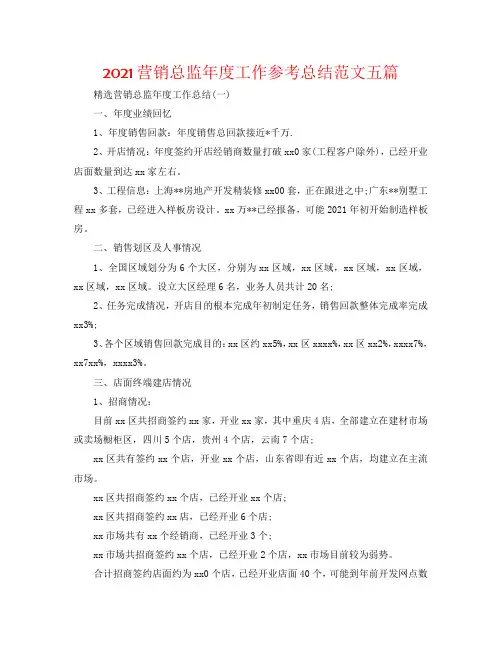 2020营销总监年度工作参考总结范文五篇