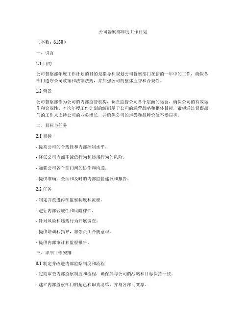 公司督察部年度工作计划