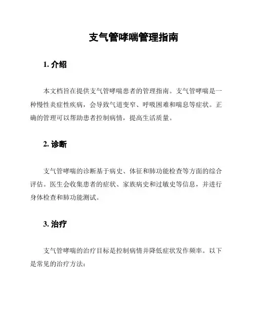 支气管哮喘管理指南