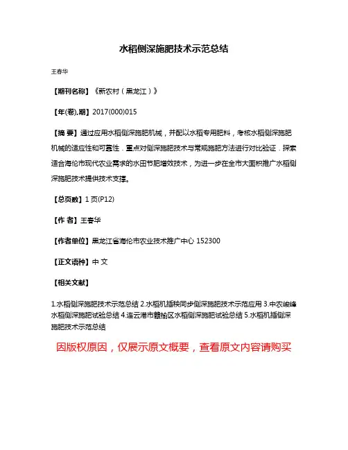 水稻侧深施肥技术示范总结