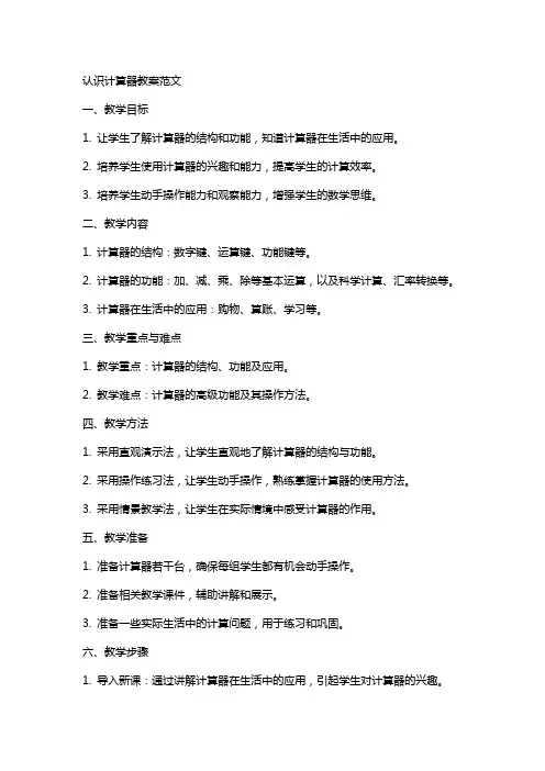 认识计算器教案范文