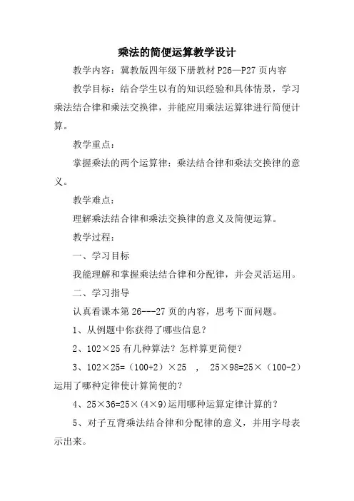 四年级下册数学教案33乘法运算律—乘法简便运算冀教版