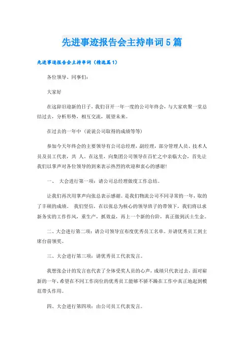 先进事迹报告会主持串词5篇