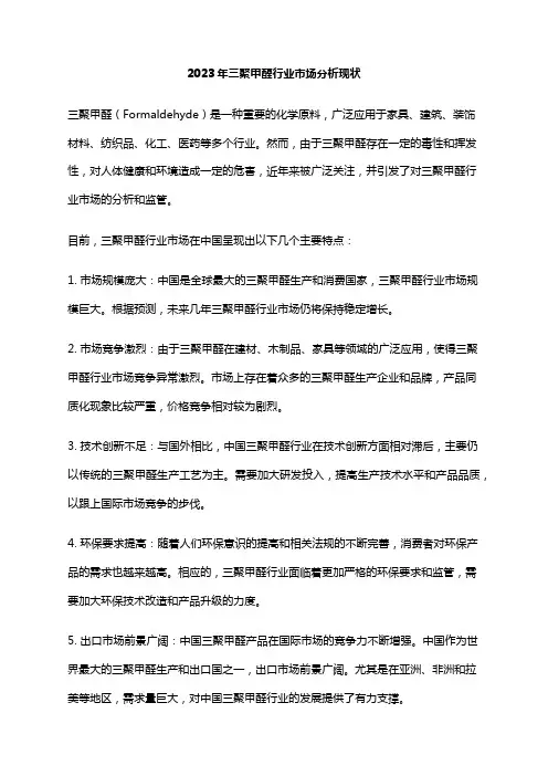 2023年三聚甲醛行业市场分析现状