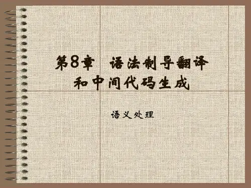 ch8-1_语法制导概述-中间代码8.1-8.3_(张素琴)