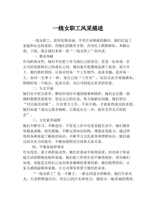 一线女职工风采描述