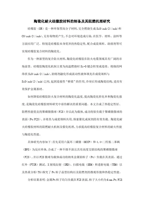 陶瓷化耐火硅橡胶材料的制备及其阻燃机理研究