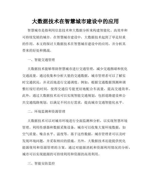 大数据技术在智慧城市建设中的应用