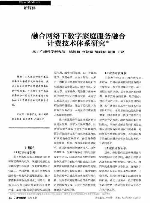 融合网络下数字家庭服务融合计费技术体系研究
