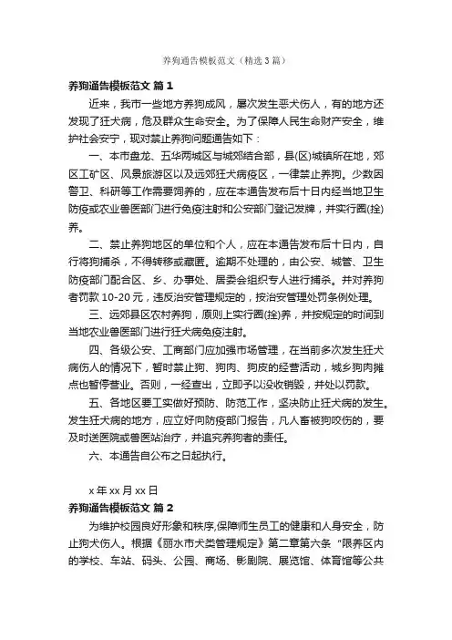 养狗通告模板范文（精选3篇）