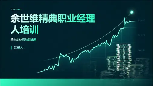 余世维精典职业经理人培训
