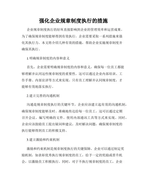 强化企业规章制度执行的措施