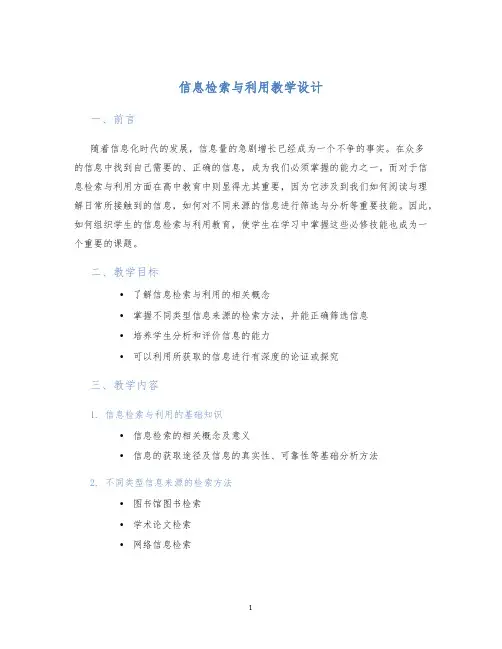 信息检索与利用教学设计