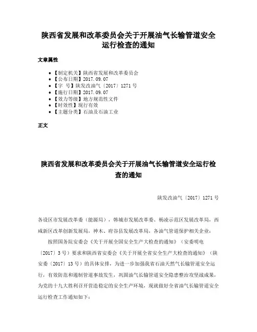 陕西省发展和改革委员会关于开展油气长输管道安全运行检查的通知