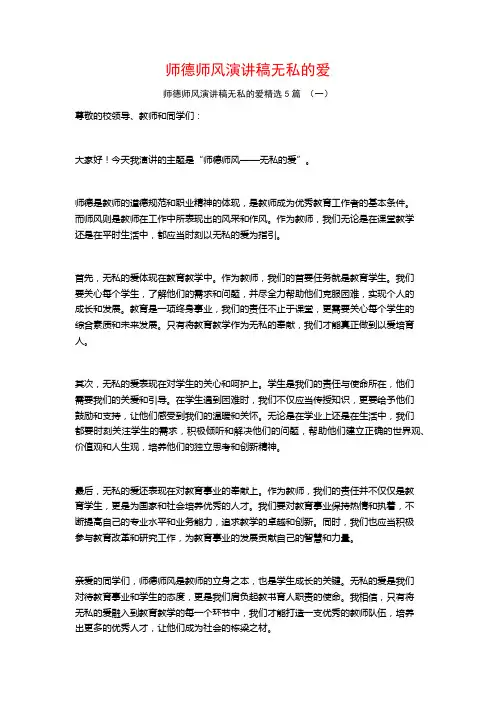 师德师风演讲稿无私的爱5篇
