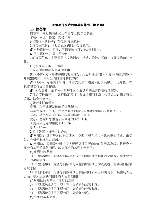 可摘局部义齿的组成和作用(固位体)
