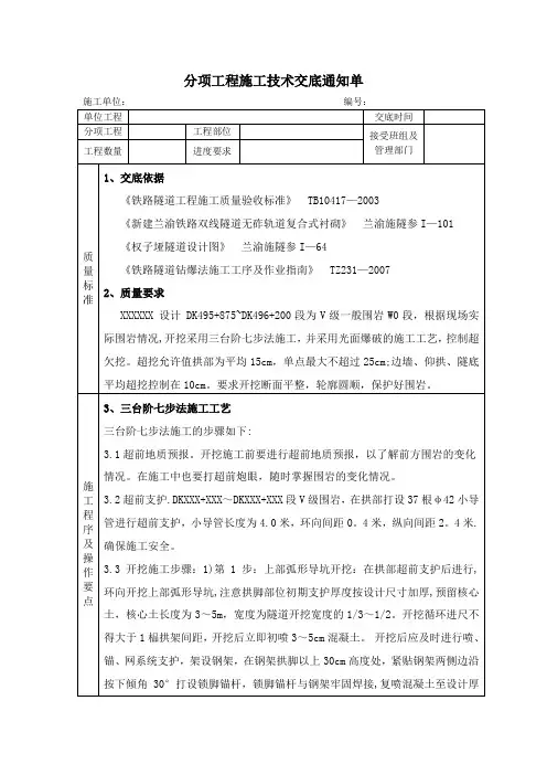 三台阶七步法开挖爆破施工技术交底