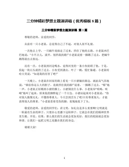 三分钟精彩梦想主题演讲稿(优秀模板8篇)