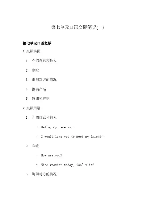 第七单元口语交际笔记(一)