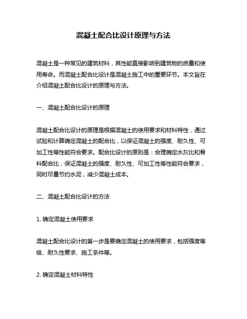 混凝土配合比设计原理与方法