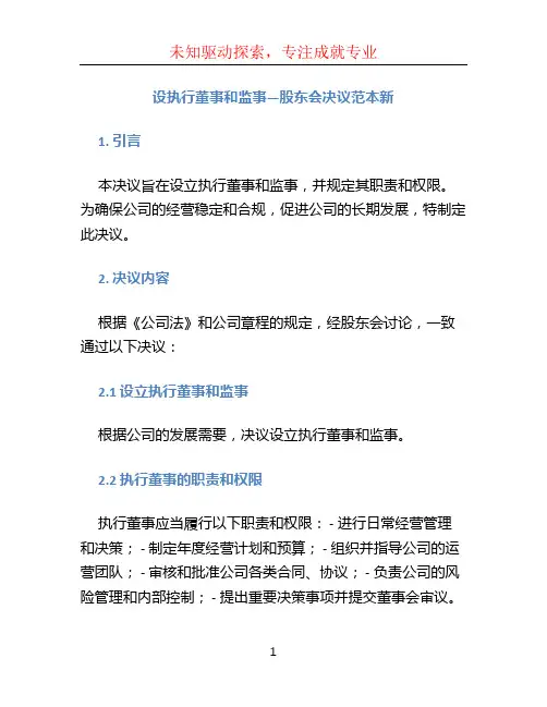 设执行董事和监事—股东会决议范本新