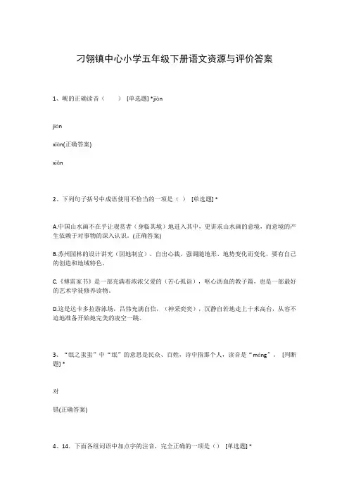 刁翎镇中心小学五年级下册语文资源与评价答案
