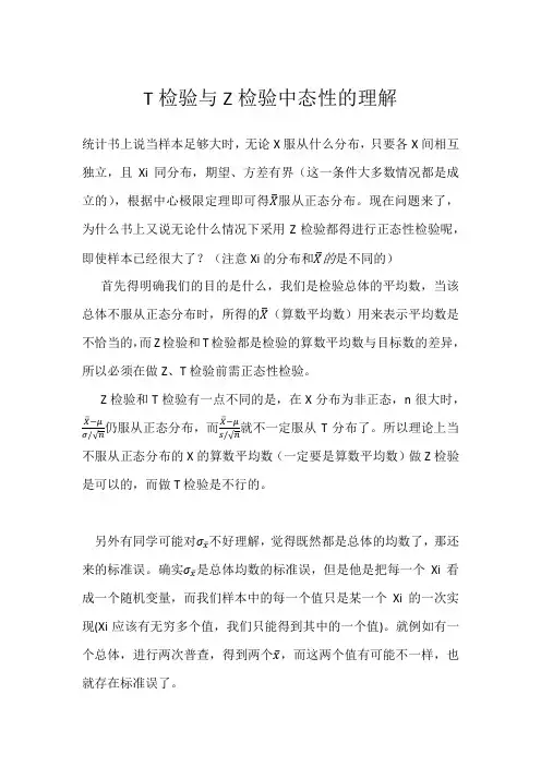 T检验与Z检验中态性的理解