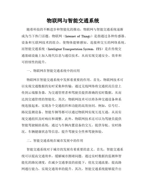 物联网与智能交通系统
