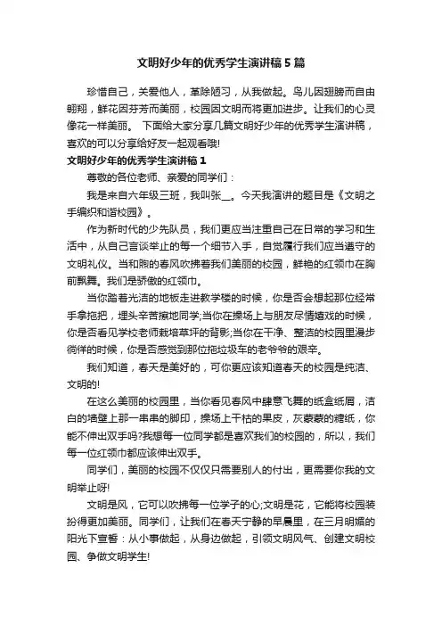文明好少年的优秀学生演讲稿5篇