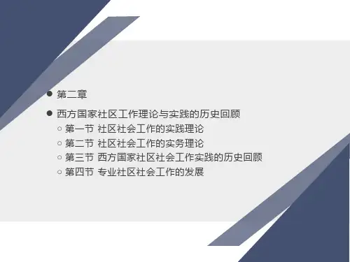西方国家社区工作理论与实践的历史回顾