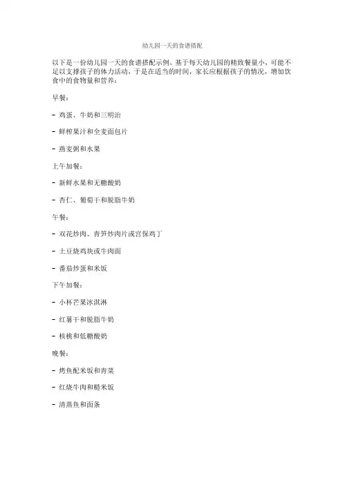 幼儿园一天的食谱搭配
