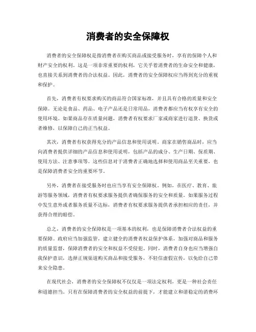消费者的安全保障权