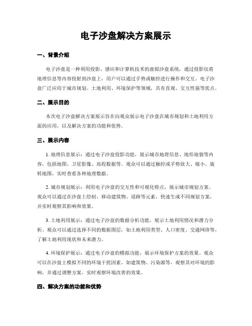 电子沙盘解决方案展示
