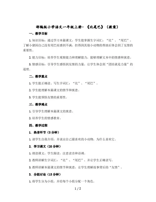 部编版小学语文一年级上册- 《比尾巴》教案