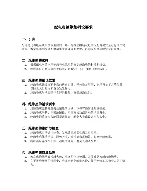配电房绝缘垫铺设要求