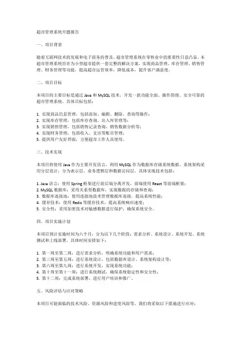 基于java和mysql的超市管理系统开题报告i
