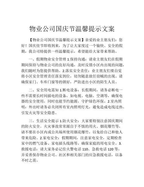 物业公司国庆节温馨提示文案