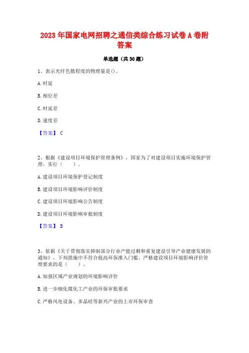 2023年国家电网招聘之通信类综合练习试卷A卷附答案